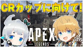 【APEX】CRカップ本気で優勝しにいきます!!練習【にじさんじ/エクス・アルビオ】
