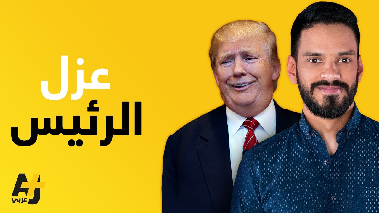 بهذه الطريقة يمكن عزل ترمب وبشكل قانوني تماماً