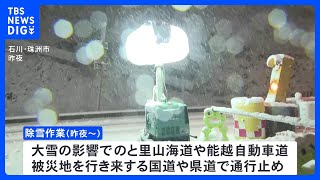 除雪作業で通行止めも　能登半島地震の被災地｜TBS NEWS DIG