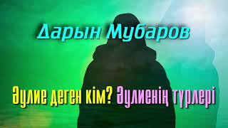 Әулие деген кім? / Әулиенің түрлері - Дарын Мубаров