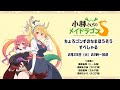 å°æž—ã•ã‚“ã¡ã®ãƒ¡ã‚¤ãƒ‰ãƒ©ã‚´ãƒ³ï¼³ã€Œã¡ã‚‡ã‚ã‚´ãƒ³ãšã®ãªã¾ã»ã†ãã† ã™ãºã—ã‚ƒã‚‹ã€