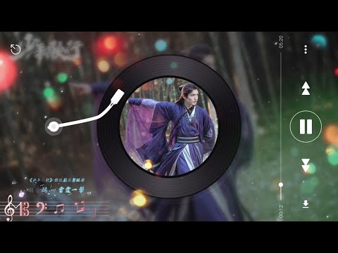 雷霆一擊(伴奏 - Instrumental) - 胡小鷗【《少年歌行 Shao Nian Ge Xing》影視劇原聲配樂】