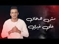 حالات واتس اب مهرجانات          علي قدورة     نبض قلبي خلاص       وق         ف الأحساس   غردها