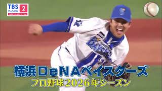 【全試合生中継／6月は交流戦含め13試合OA】横浜DeNAベイスターズ主催公式戦《プロ野球2026》※スマホやPCなどで同時配信も視聴可能／CS放送･TBSチャンネル2