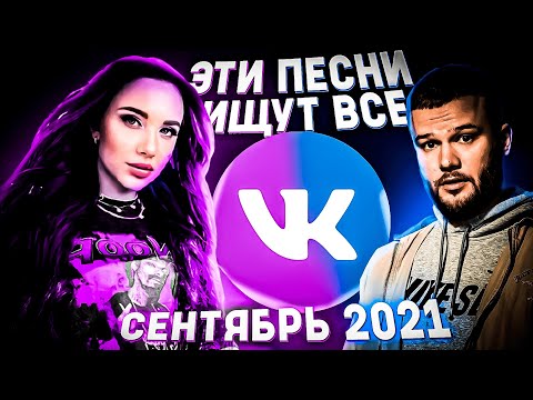 Видео: ЭТИ ПЕСНИ ИЩУТ ВСЕ | ТОП ПЕСЕН VK ЗА СЕНТЯБРЬ 2021| МУЗЫКАЛЬНЫЕ НОВИНКИ!❤️