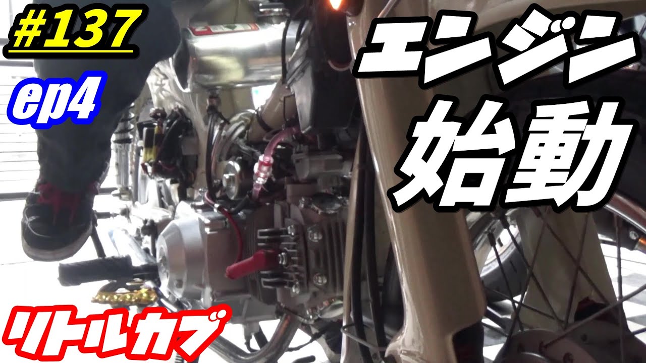 週刊リトルカブ】【中華エンジン】リトルカブに載せたリーファン125