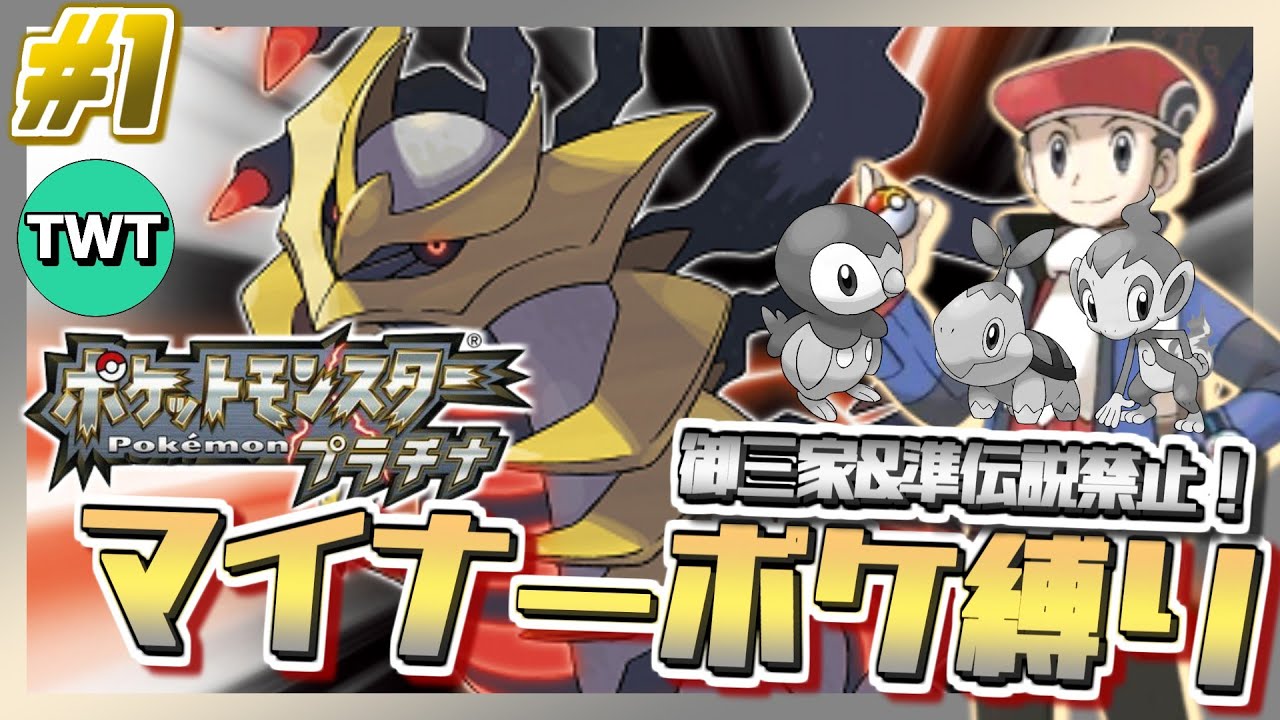 ポケモンプラチナ #1】御三家＆準伝説禁止！マイナーポケモン縛りで