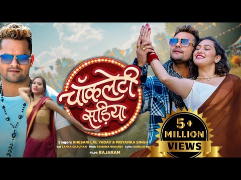 #Video I Chocolatey Sadiya | चॉकलेटी सडिया | Khesari Lal Yadav I#Priyanka Singh I Rajaram I Sapna C