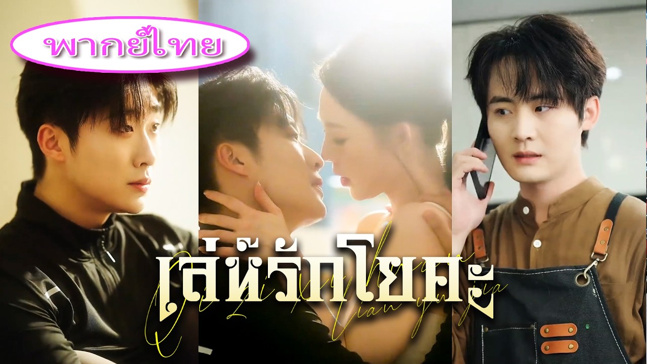 🔥【เล่ห์รักโยคะ】เธอนอกใจสามีผู้แสนดี 😡 กับครูโยคะ สุดท้ายถูกหลอกจนหมดตัว! 💸⚡#เล่ห์รักโยคะ🔥🔥 poster
