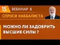 Можно ли задобрить высшие силы ?