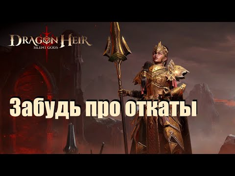 Видео: Dragonheir: Silent gods. Гайд по Гаррике