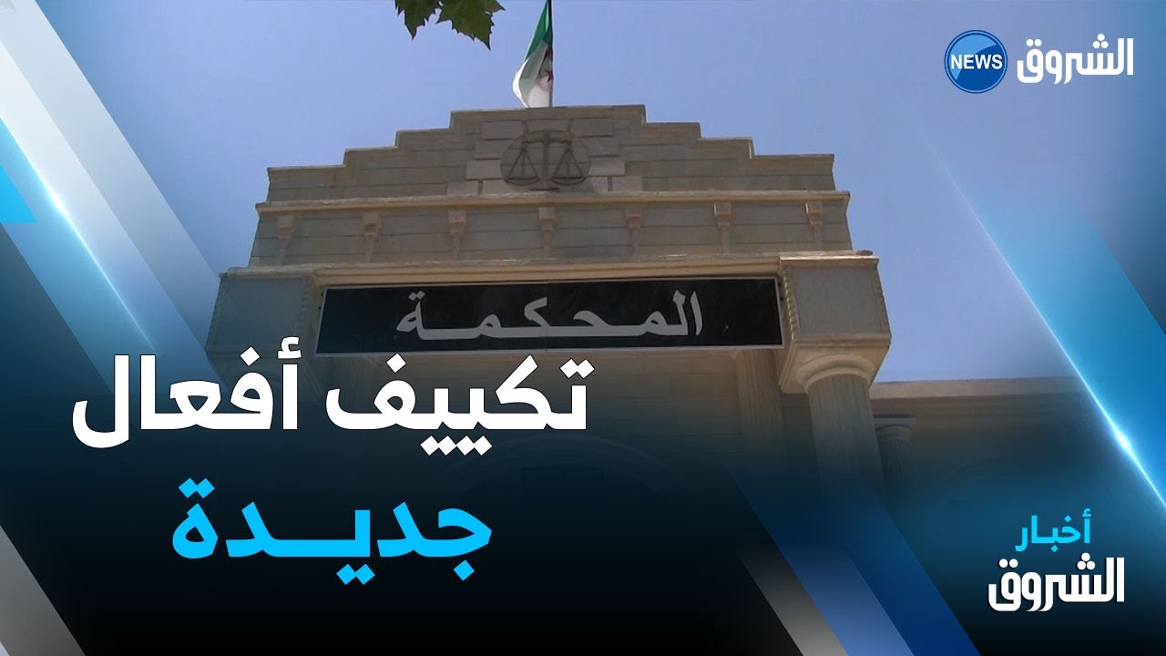 مكافحة التزوير واستعمال المزور..اعتماد التفتيش الإلكتروني ورفع العقوبات