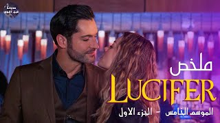 ده شيطان😈 كيوت خلي بالك 😂🔥 - ملخص مسلسل Lucifer S5 - Part 1🔥