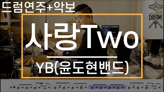 [사랑Two,사랑투]윤도현-드럼(연주,악보,드럼커버,Drum Cover,듣기);AbcDRUM