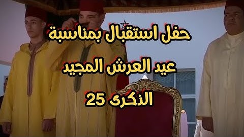 عيد العرش المجيد : جلالة الملك يترأس حفل استقبال بمدينة المضيق ويتلقى التهاني بهذه المناسبة #الملك