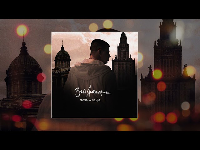 3-ИЙ ЯНВАРЬ - ПИТЕР-МОСКВА