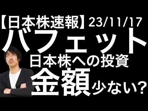 【日本株速報】23/11/17 バフェットさんの日本株への投資金額が少ないって意見がありました！おいくら？