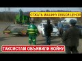 Таксистам объявили войну из-за бездействия МАДИ и Дептранса. Беспредел цмуГАДОВ у Садовода.