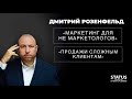 Дмитрий Розенфельд | Маркетинг для не маркетологов | Продажи сложным клиентам | Бизнес-клуб «STATU$»