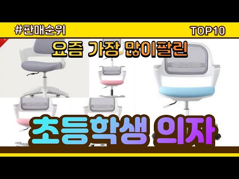 [광고]초등학생 의자 추천 판매순위 Top10 || 가격 평점 후기 비교