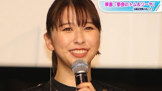 ももクロ玉井詩織、若手俳優に囲まれ「そういう年になったんだ…」としみじみ　映画「都会のトム＆ソーヤ」舞台あいさつ