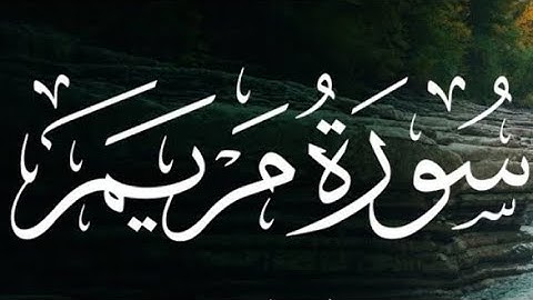 سورة مريم.. 🌸🌸