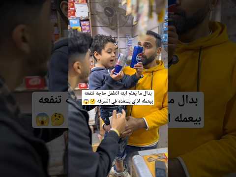 لم طفل ميفهمش حاجه يكشفه
