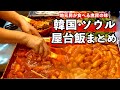 韓国の物価がやばい?ソウルの中心街&市場で食べて美味しかったローカル屋台飯まとめ
