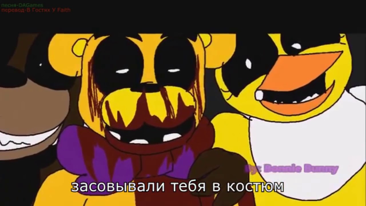 Пять ночей с фредди анимация песня на русском Not Here All Night субтитрыRus В Гостях У Faith
