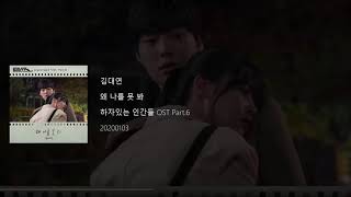 Kim Dae Yeon - Why You Can't See Me? (왜 나를 못 봐) Love with Flaws OST Part 6 Lyrics