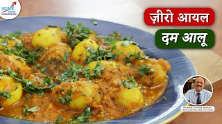 बीना तेल के दम़ आलु रेसीपी  | Zero Oil Dum Aloo | #Recipe154 | SAAOL's Zero Oil Kitchen