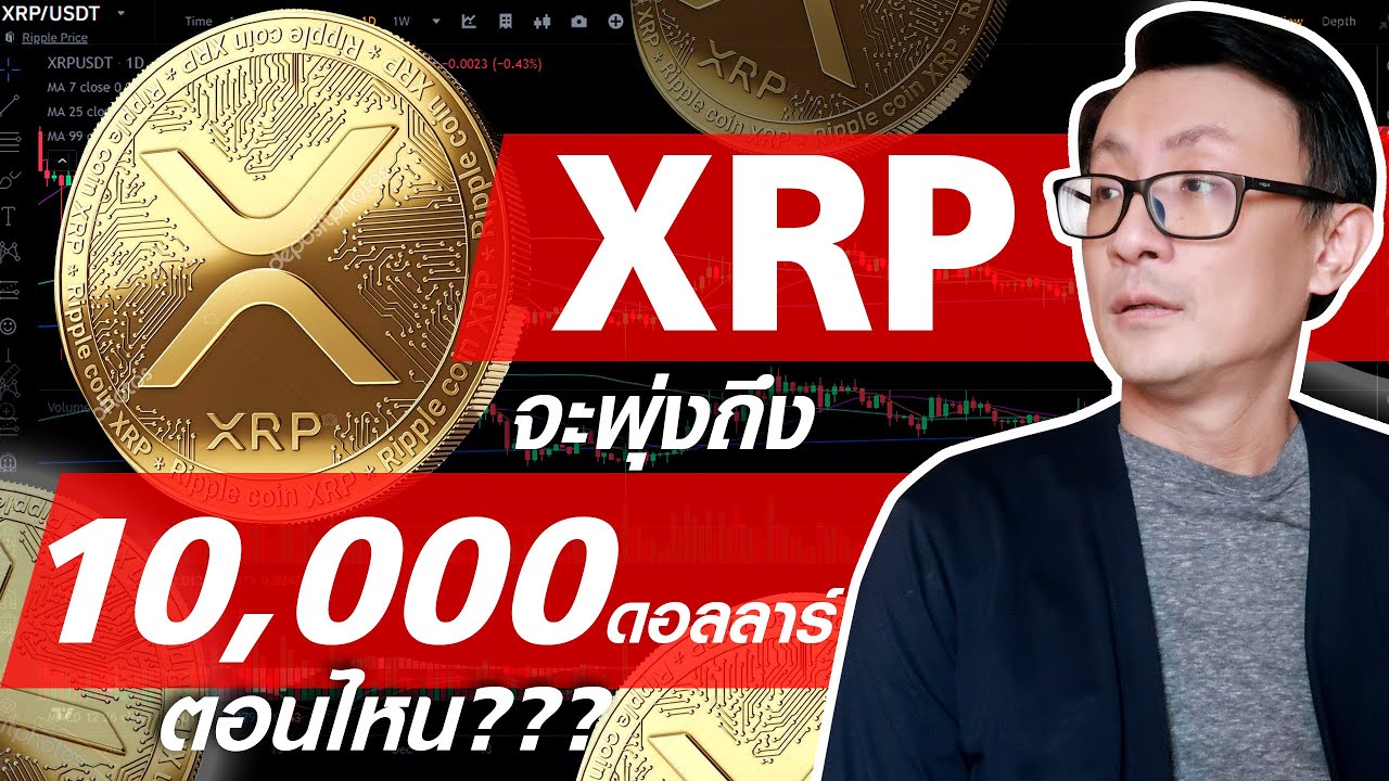 เหรียญ Xrp จะพุ่งถึง 10,000 ดอลลาร์ จริงหรือ ตอนไหน??? - Youtube