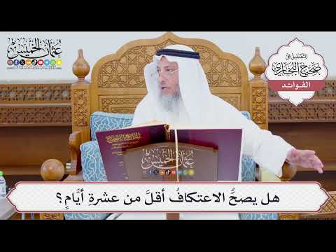 [882] هل يصحُّ الاعتكافُ أقلَّ من عشرةِ أيَّامٍ؟ - عثمان الخميس