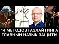 14 МЕТОДОВ ГАЗЛАЙТИНГА и ГЛАВНЫЙ НАВЫК ЗАЩИТЫ