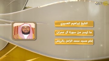 روائع التلاوات - إبراهيم العسيري - ماتيسر من سورة آل عمران