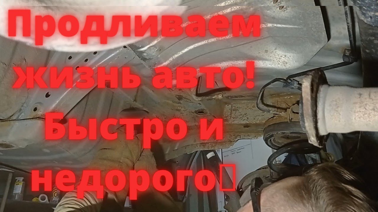 Антикоррозийная обработка части днища. Без регистрации и смс - YouTube