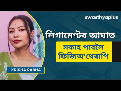 লিগামেণ্টৰ আঘাত: কাৰণ আৰু ব্যায়াম | Physiotherapy for Ligament Injury in Assamese | Krisha Rabha