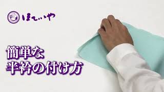 ちょっとのコツでこんなに綺麗！簡単な半衿の付け方