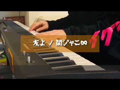 友よ - 関ジャニ∞（キー+3） 女性ピアノ弾き語りcover