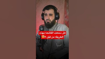 لاول مره سورة الفاتحه كل ايه بمقام ارح مسمعك 🎧..القارئ موسى الصمادي #shortvideo #quran