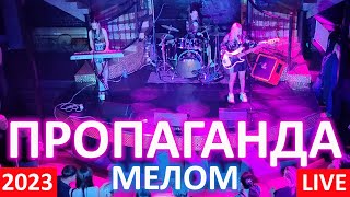 Пропаганда - Мелом (Live 2023)