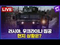 러시아, 우크라이나 침공..현지 상황 실시간 | 우크라이나의 평화를 기원합니다! - 엠빅LIVE