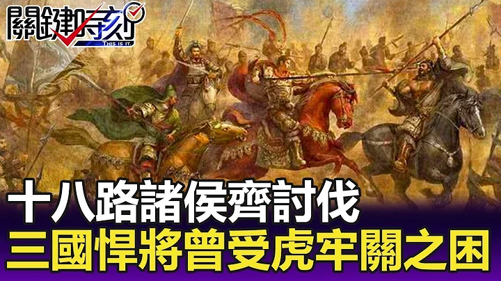 十八路诸侯齐讨伐 三国第一悍将与荒淫君主都曾受「虎牢关之困」！-【关键精华】 - 天天要闻