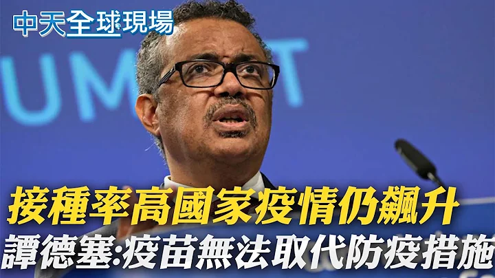 【全球现场日报】接种率高国家疫情飙升 谭德塞:疫苗无法取代防疫措施｜美通膨危机! 物价指数升6.2%创30年新高 ｜美国供应链.劳工短缺问题严重 加剧物价上升   @CtiNews     20211113 - 天天要闻
