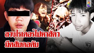 โคตรเหี้ยมหนุ่ม 17 ลวงรุ่นพี่ไรเดอร์ไปหาสัตว์ คว้ามีดสับคอศพหมกป่า | ลุยชนข่าว | 22 พ.ค. 67