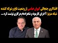 افشاگری جنجالی کیوان عباسی از وضعیت تلخ شبکه منوتو آخرای کارمونه و شاهزاده ام هرکاری تونست کرد افشاگری جنجالی کیوان عباسی از وضعیت تلخ شبکه منوتو آخرای کارمونه و شاهزاده ام هرکاری تونست کرد