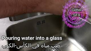 Pouring water into a glass sound effects - صب الماء في كوب مؤثرات صوتية