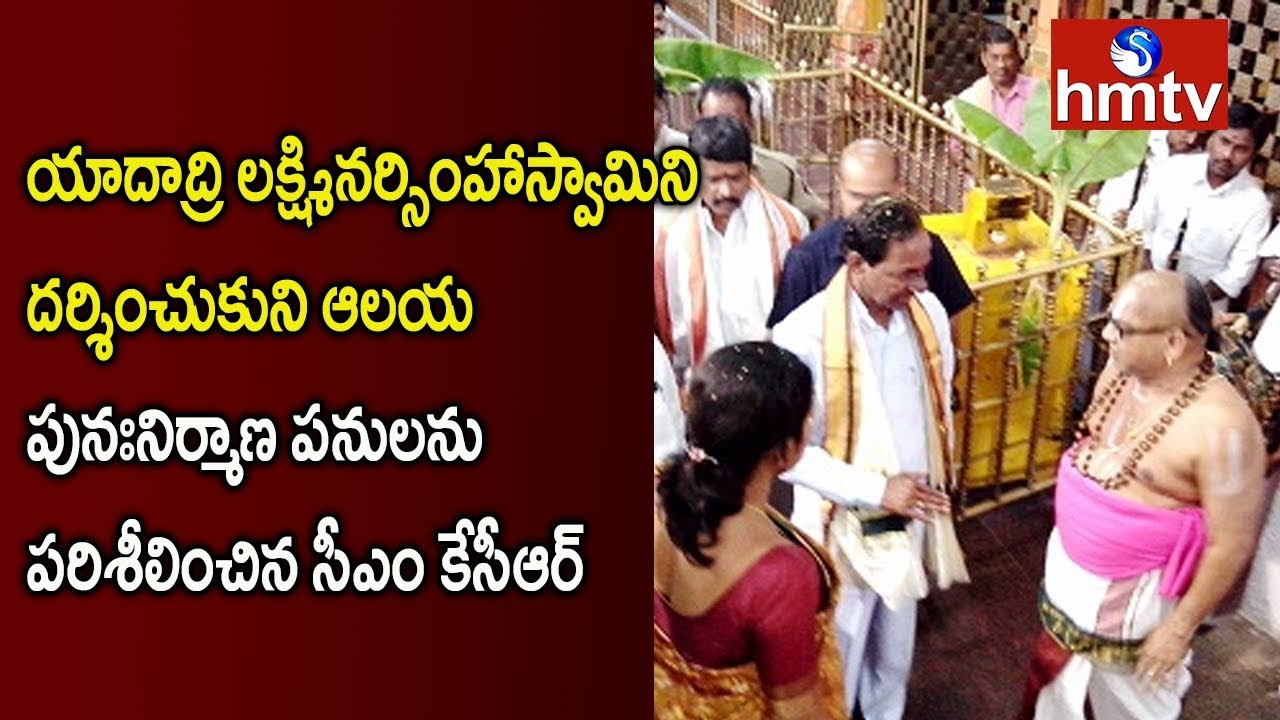 CM KCR Visits Yadagirigutta Sri Lakshmi Narasimha Swamy Temple | hmtv