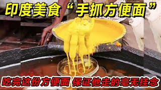 印度美食“手抓方便面”吃完这份方便面保证他走的毫无挂念#印度美食 #街邊小吃 #印度小吃#搞笑視頻 #搞笑段子 #美食 #美食解说 #搞笑解说 #冷知识#印度