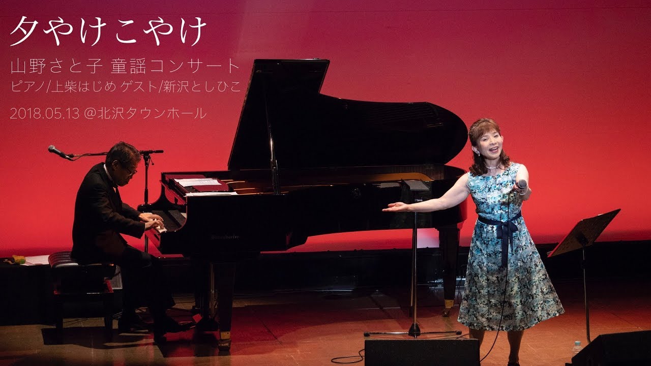 夕焼け小焼け【山野さと子 童謡コンサート】 - YouTube
